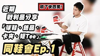 找不到來賓只好自己上?近期入手單品分享「球鞋、飾品、卡夾、短Tee」｜同鞋會Ep.1 Nike Air Jordan 1, Human Made, JOURNAL STANDARD, NIALAYA.