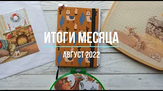 Итоги месяца / август 2022