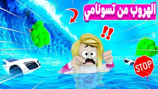 تحدي التسونامي في لعبه roblox 😨🌊