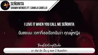 แปลเพลง Señorita - Shawn Mendes ft. Camila Cabello