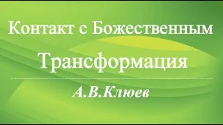 А.В.Клюев - Работа Потока, Трансформация Сознания, Подъёмы Спуски - Практическая Работа. часть 1/2