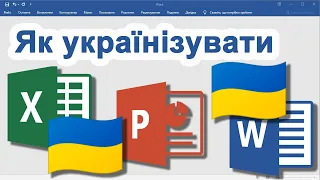 28. Як українізувати Word, Excel, PowerPoint (Microsoft Office на Windows)