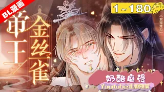 【漫画最新章】腐！《君宠难为》合集：1~180集，前面超虐，后面超甜！暴躁变态皇帝X倔强清冷权臣！白日里，他是位高权重，万人之上的左相杜大人；黑夜中，他就成了辗转寝殿，一人之下的玩物杜玉章！