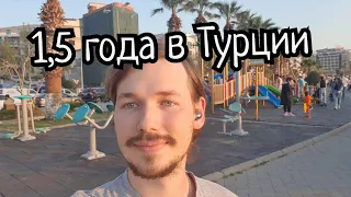 Полтора года жизни в Турции (Кушадасы)