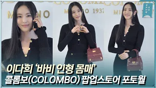 이다희 ‘우월한 기럭지에 깜찍한 볼하트’ 콜롬보(COLOMBO) 팝업스토어 포토월