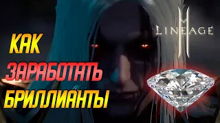 Lineage 2m: КАК ЗАРАБОТАТЬ БРИЛЛИАНТЫ!  КАК ФАРМИТЬ БРИЛЛИАНТЫ? ГАЙД ДЛЯ НОВИЧКОВ Лайнедж 2м