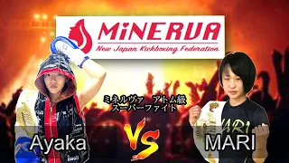 【新旧王者対決】Ayaka VS MARI