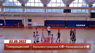 Товарищеский матч. Василеостровская Ю11 - Калининская Ю10  03.09.2023г.