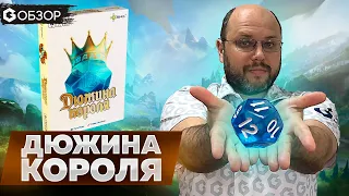 ДЮЖИНА КОРОЛЯ: обзор настольной игры Geek Media