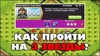 КАК ПРОЙТИ ИСПЫТАНИЕ ОТ JUDO SLOTH НА 3 ЗВЕЗДЫ В КЛЕШ ОФ КЛЕНС | КЛЕО CLASH OF CLANS