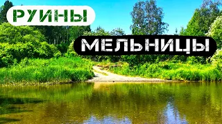 Руины мельницы на реке Ора рядом с селом Мотково