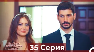 Любовь заставляет плакать 35 Серия (HD) (Русский Дубляж)