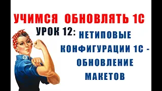 Учимся обновлять 1С. Урок 12: Обновление макетов нетиповой конфигурации 1С