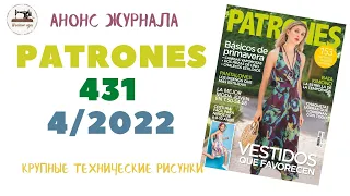 Журнал Patrones 431 4/2022 в апреле на русском. (Технические рисунки крупно). Летняя мода