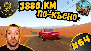 * 3880 км. ПО-КЪСНО... ! * #64- THE LONG DRIVE @BGNIK