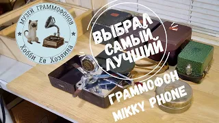 ВЫБРАЛ САМЫЙ ЛУЧШИЙ MIKKY PHONE! Музей граммофонов Хобби Ее Хозяина. Марш веселых ребят, Л. Утесов.