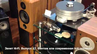 Выпуск 17. Винтаж или современная hi-fi техника?