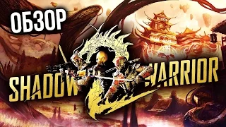 Shadow Warrior 2 - Бегущий по лезвию (Обзор/Review)