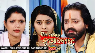 Jhia Amara Nuabohu | Ep 1483 | 16th Aug 2022 | Watch Full Episode Now On Tarang Plus