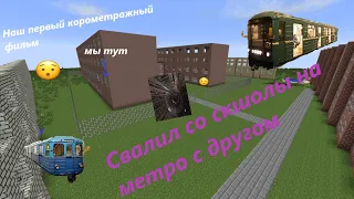 Фильм "Прогуляли школу и пробрались в метро"