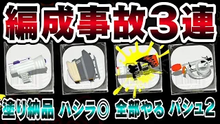 【シェケナダム攻略】3回連続編成事故ｗダム担当者鬼畜過ぎんだろｗｗｗ サーモンラン スプラトゥーン3