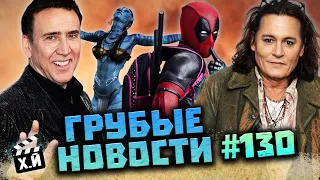 Джонни Депп - Сатана | Фейки спойлеров Дэдпул 3 | Украина vs. Слово пацана [ГНК #130]