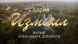 Измаил. Исторический фильм. 2 серия