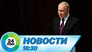 Новости 18:30 от 24.05.2023