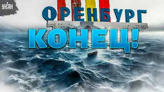 Оренбургу конец! Выжившие потеряли все. Никто не пришел на помощь / Пономарев, Асланян