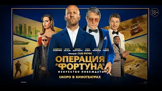 ОПЕРАЦИЯ «ФОРТУНА»: ИСКУССТВО ПОБЕЖДАТЬ Трейлер | В кино с 12 января