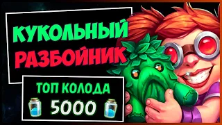 МИРАКЛ РАЗБОЙНИК на КУКОЛЬНЫХ ВЕЛИКАНАХ✔️САМАЯ СИЛЬНАЯ Колода Роги В МЧ | HEARTHSTONE