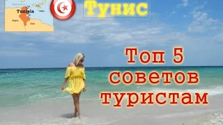 Тунис. Топ 5 советов туристам.