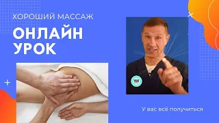 Хороший массаж(Good massage).Online training Онлайн урок 14.