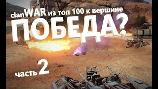 How to win CW in crossout? Part 2