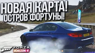 НОВАЯ КАРТА! ОСТРОВ ФОРТУНЫ! (FORZA HORIZON 4)