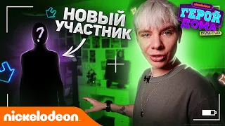 Герой Дома | Рум тур –  Дом XO | Nickelodeon Россия