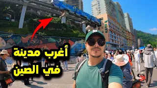 وصلت أغرب مدينة في الصين 🇨🇳 Chongqing