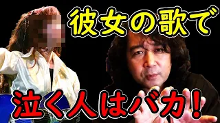 【中島みゆき問題】メンヘラもフ●ミも左●も、この歌に騙された？ 若き山田玲司も救った中島みゆきの歌の秘密とは？【山田玲司切り抜き】