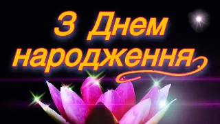 💗🎁🌷З Днем Народження! З Повагою та Найкращими Побажаннями! 💞