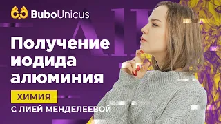 Получение иодида алюминия | ХИМИЯ ЕГЭ | Лия Менделеева