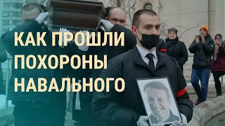 Прощание с Навальным. Реакция Кремля. Задержания на акциях памяти | ВЕЧЕР