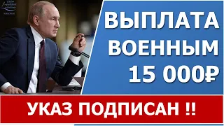 Выплаты военным  по 15 тысяч  рублей в сентябре 2021 года. Указ подписан!