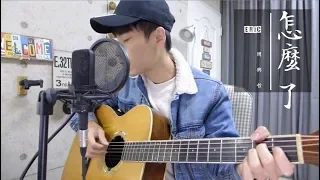 周興哲 Eric Chou -《怎麼了 What's Wrong》華劇（你有念大學嗎？）片尾曲｜陳星合 Cover 吉他翻唱