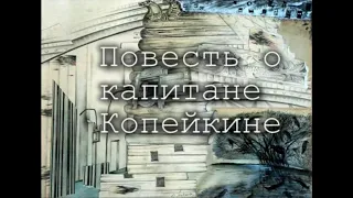 Повесть о капитане Копейкине (Н.В. Гоголь,  спектакль-балаган, 2002)