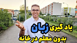 تکنیک یادگیری زبان بدون معلم