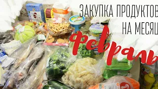 Закупка продуктов НА МЕСЯЦ / февраль- Alisa Zaharova