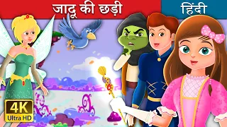 जादू की छड़ी | The Magic Wand Story in Hindi | @HindiFairyTales