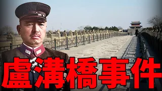 Showa Era: The Marco Polo Bridge Incident and the Start of the Second Sino-Japanese War