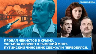 Латынина, Гудков, Макс Покровский / Провал чекистов в Крыму. Украина взорвет Крымский мост // ВОЗДУХ