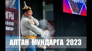 АЛТАН МУНДАРГА 2023